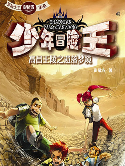 Cover image for 少年冒险王系列